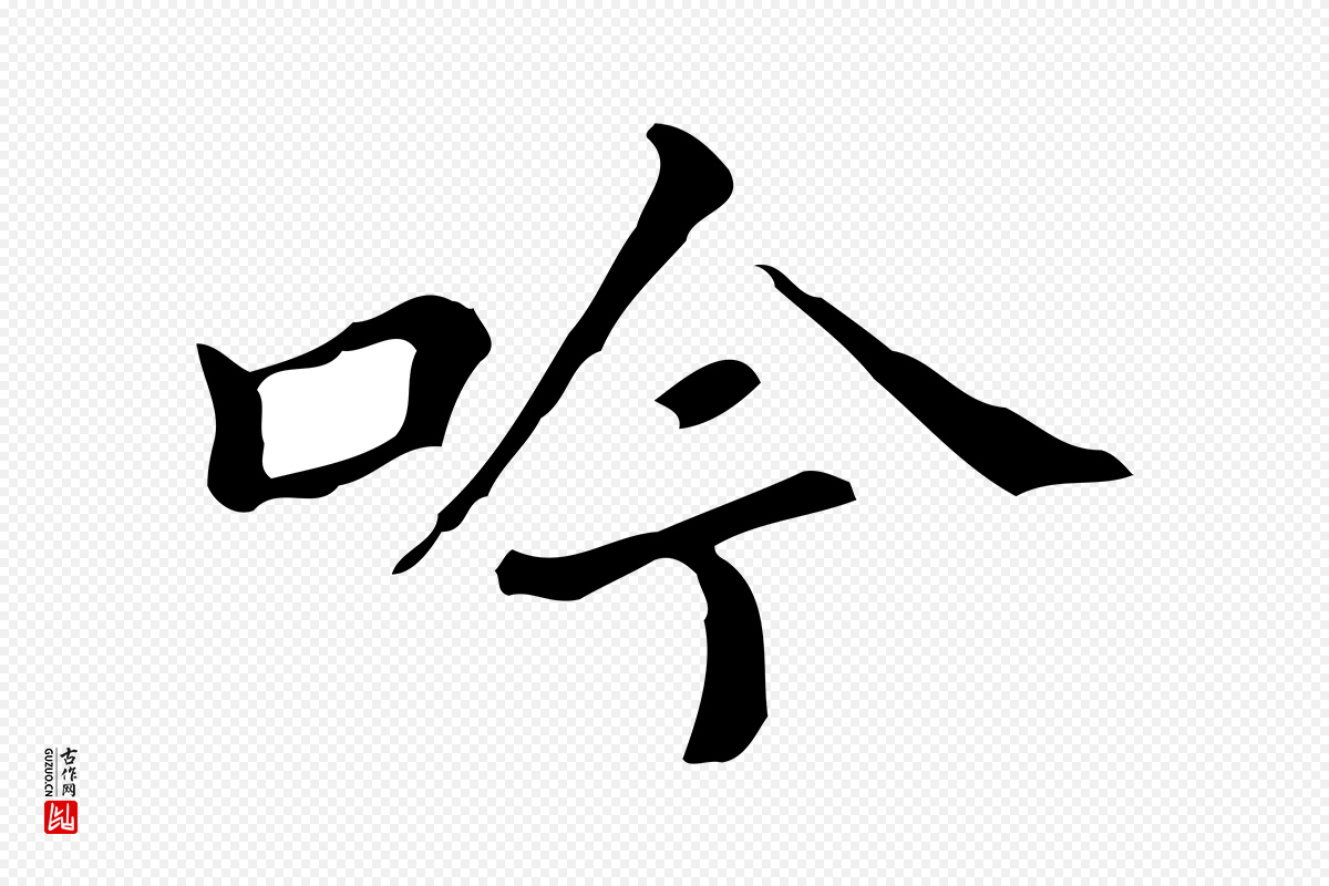 明代董其昌《孝女曹娥碑》中的“吟”字书法矢量图下载