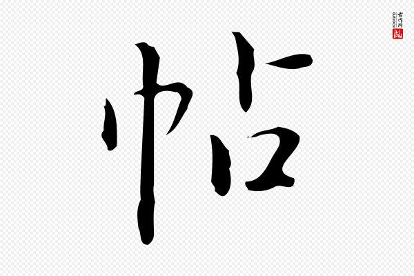 汪道会《跋临东方先生画赞》帖