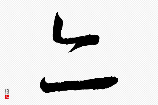 蔡襄《与安道帖》亦