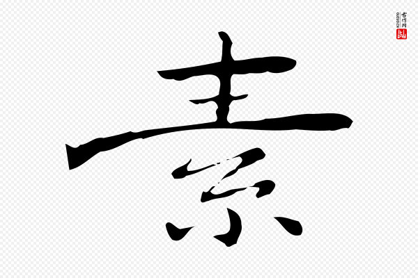 锺繇《荐季直表》素