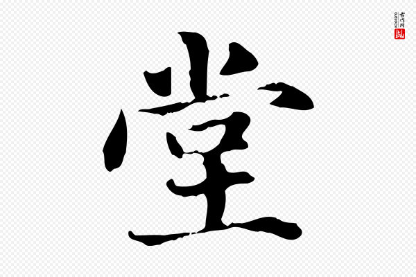 赵孟頫《抚州永安禅院僧堂记》堂