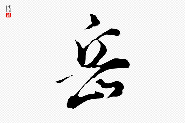 董其昌《洛神赋十三行补》岳