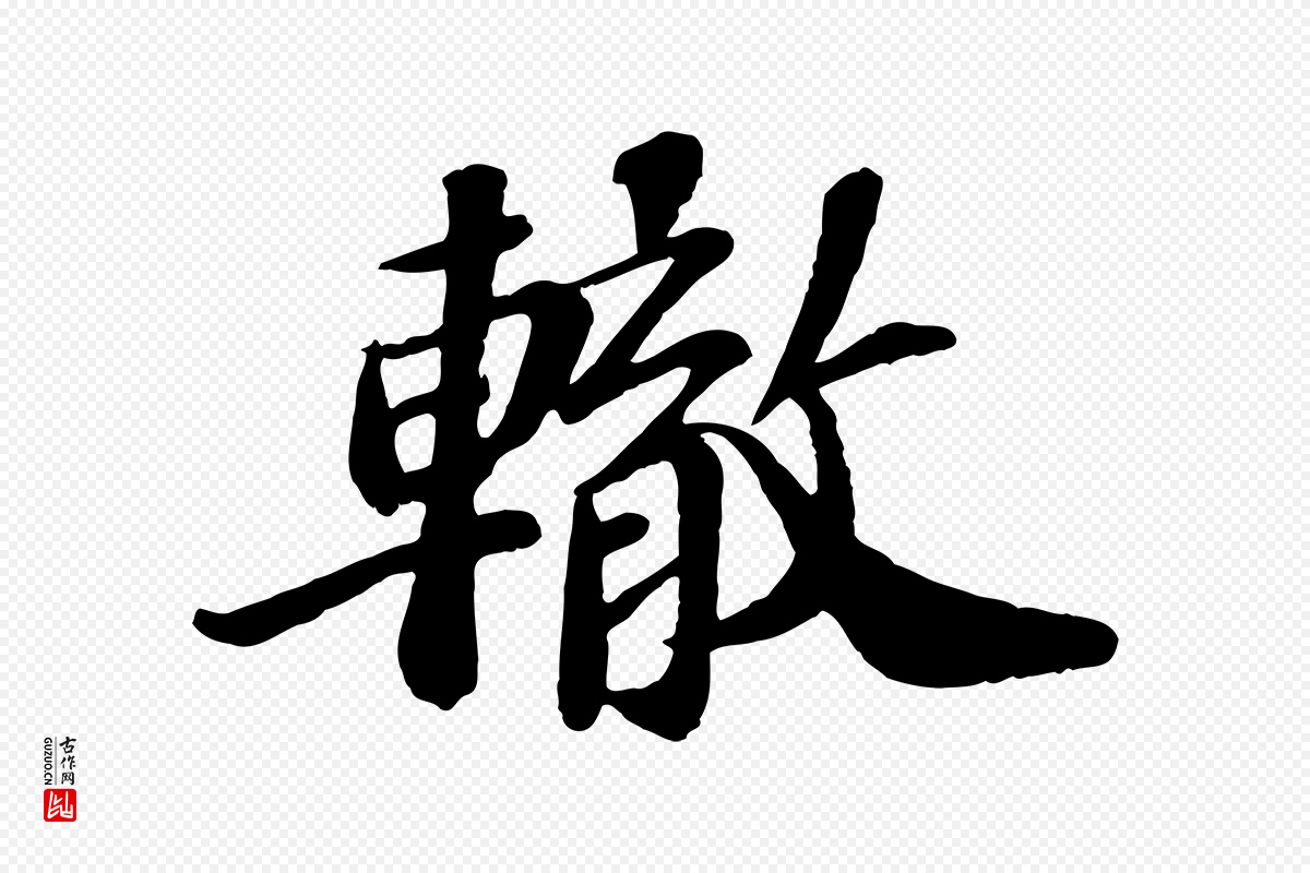 宋代翟汝文《与宣抚帖》中的“轍(辙)”字书法矢量图下载