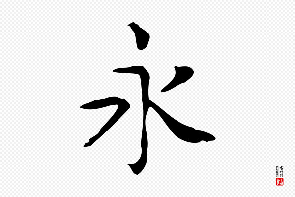 佚名《临右军东方先生画赞》永
