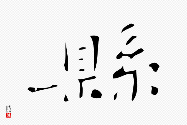 《万岁通天进帖》縣(县)