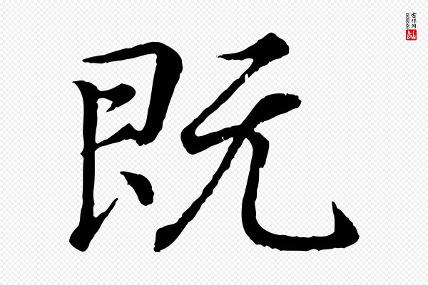 王羲之《临锺繇千字文》既