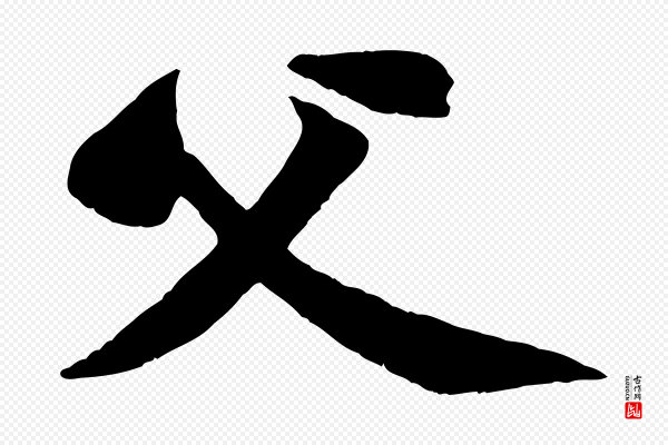 黄山谷《书争坐帖後》父
