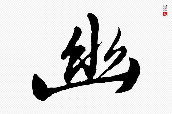 陈从龙《跋保母帖》幽