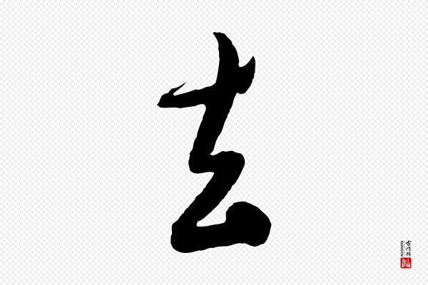 吴廷《跋快雪时晴帖》去
