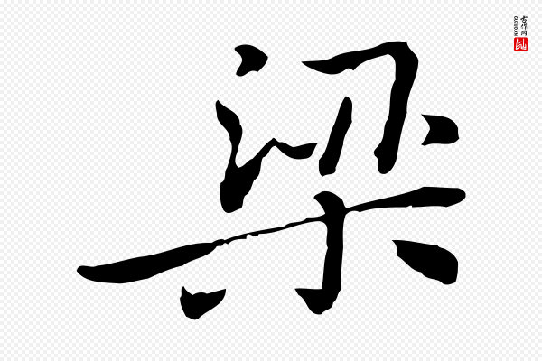乃贤《南城咏古》梁
