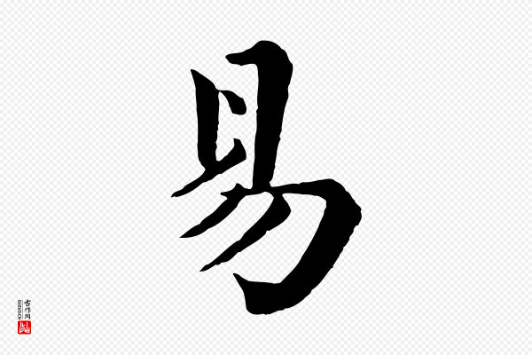 《三希堂法帖》易