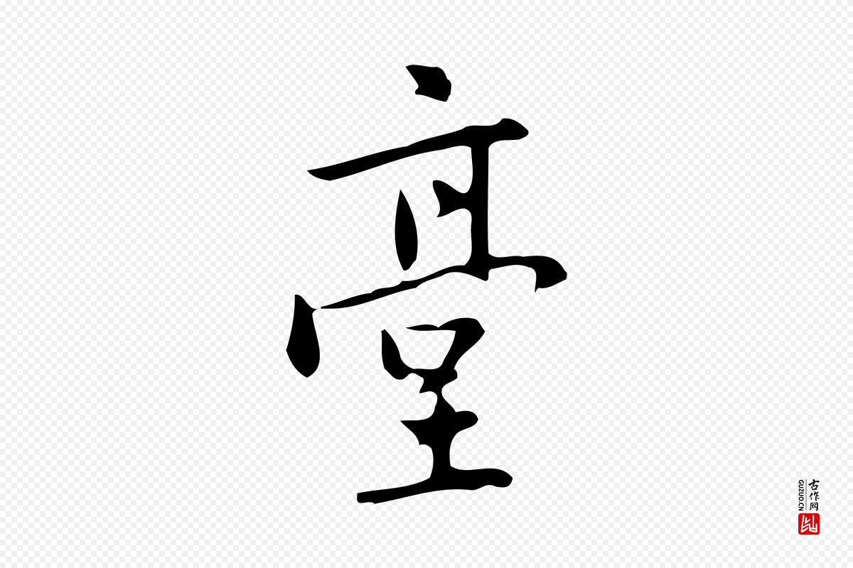 元代乃贤《南城咏古》中的“臺(台)”字书法矢量图下载