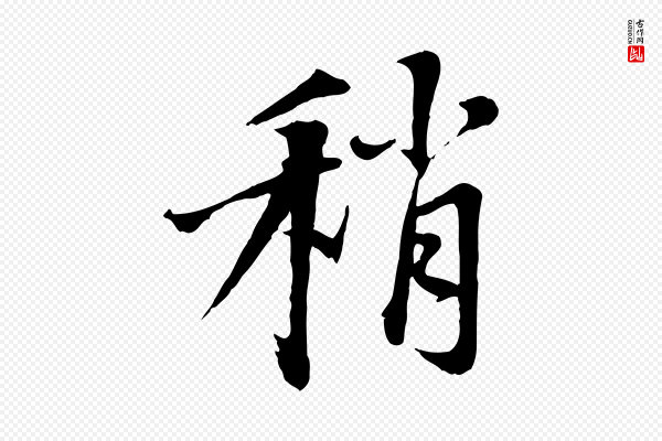 沈复《题十六应真像》稍