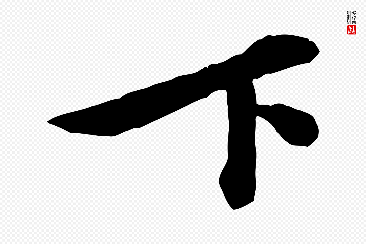 宋代黄山谷《送刘季展诗》中的“下”字书法矢量图下载