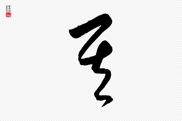 饶介《送孟东野序》其