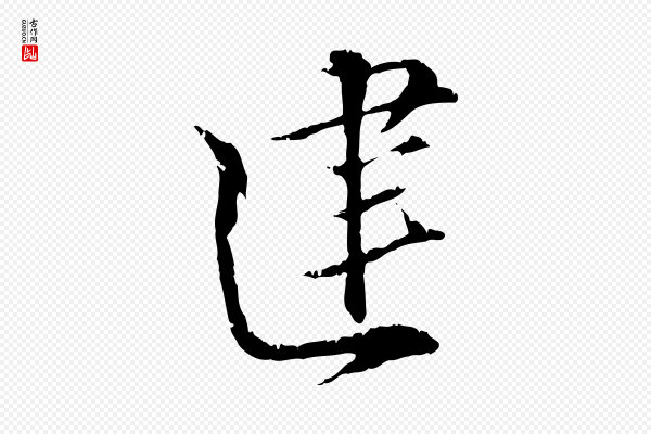 虞集《跋孝女曹娥碑》建
