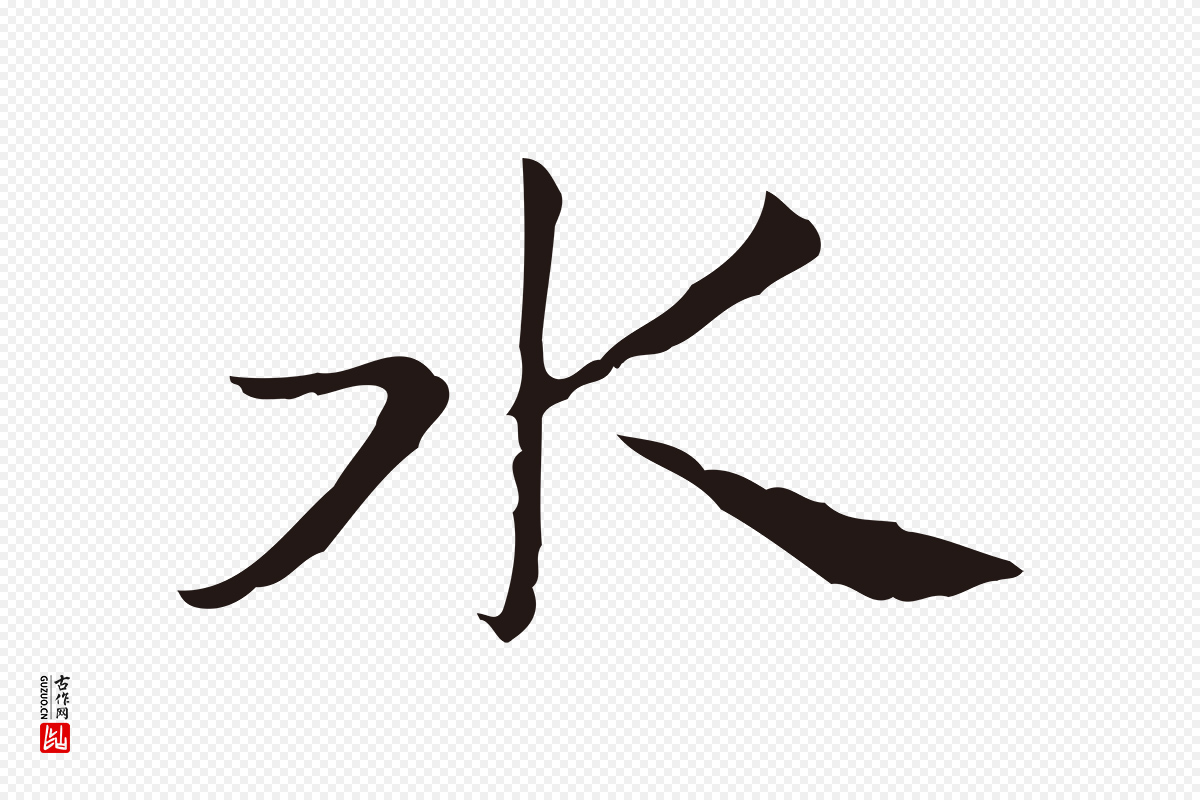 明代俞和《急就章释文》中的“水”字书法矢量图下载