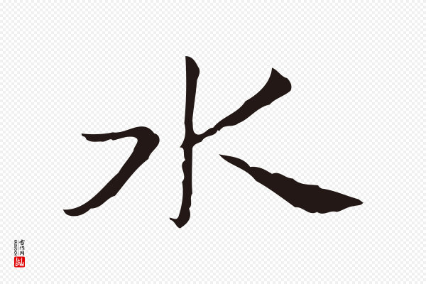 俞和《急就章释文》水