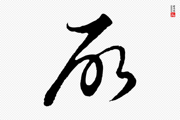 饶介《送孟东野序》所