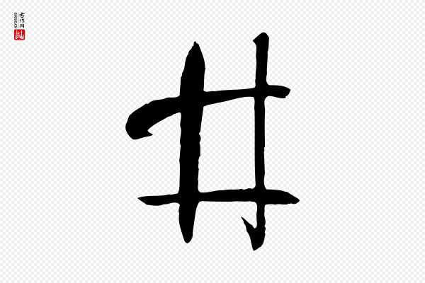 孙过庭《书谱》井