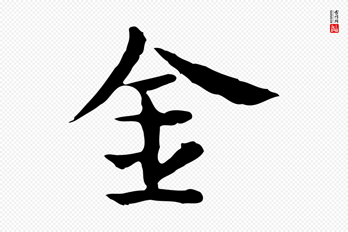 宋代岳珂《跋万岁通天进帖》中的“金”字书法矢量图下载