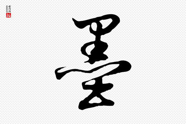 董其昌《邵康节先生自着无名公》墨