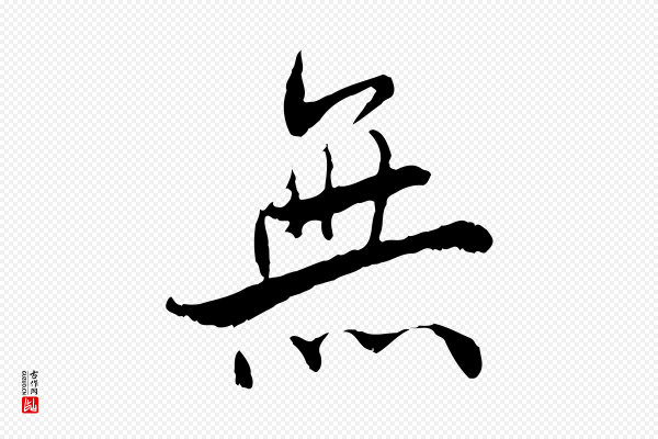 蔡襄《与宾客帖》無(无)