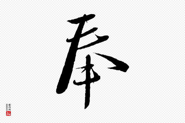 蔡襄《与安道帖》奉