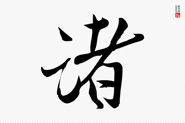 王觌《平江帖》諸(诸)