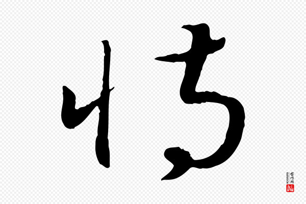 高宗《嵇康养生论》恃