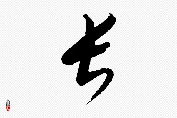 康里子山《颜鲁公论书帖》長(长)