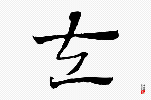 赵孟頫《急就章》左