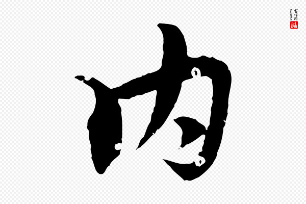 虞集《跋孝女曹娥碑》內(内)