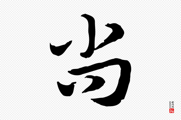 赵孟頫《急就章》尚