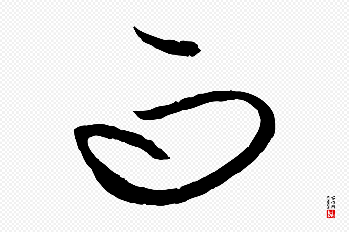 元代赵孟頫《与次山帖》中的“而”字书法矢量图下载
