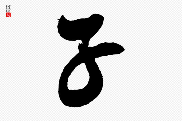 米芾《天马赋》子