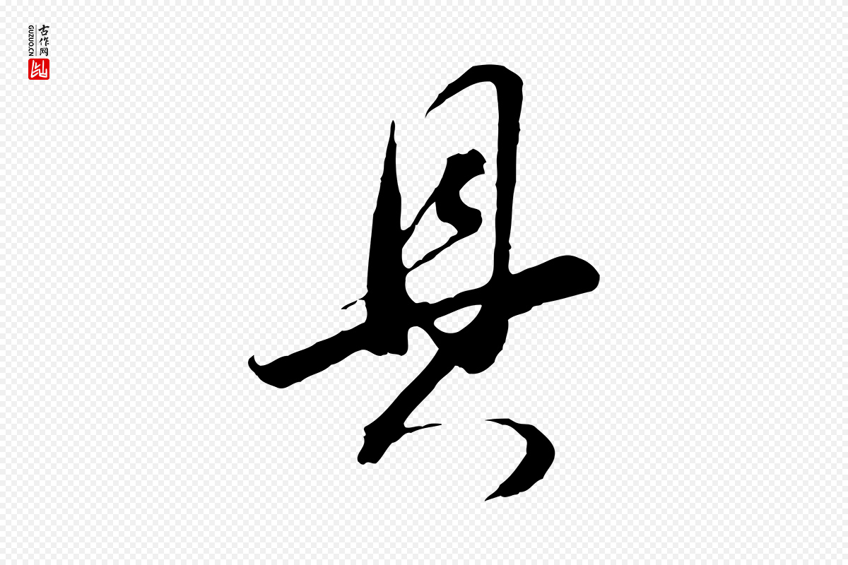 明代董其昌《临淳化五帖》中的“具”字书法矢量图下载