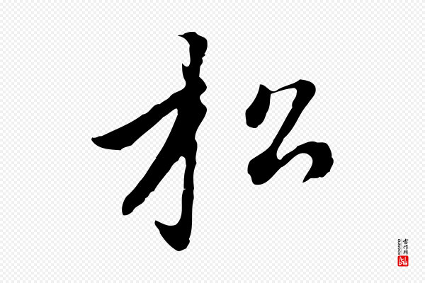 赵孟頫《临右军帖》松