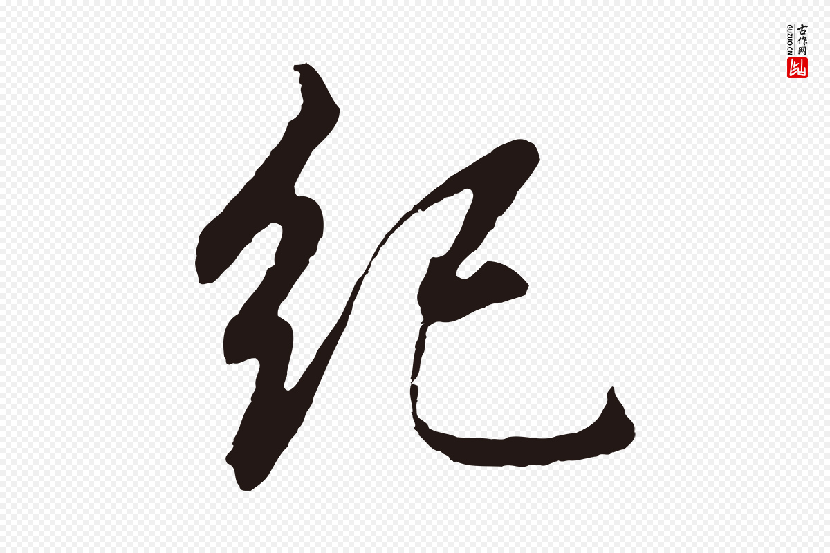 明代董其昌《龙神感应记》中的“紀(纪)”字书法矢量图下载