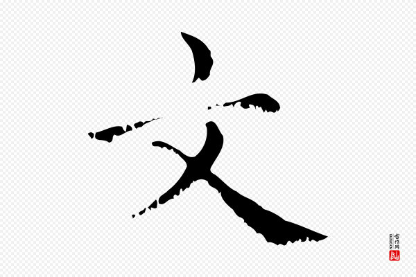 赵孟頫《无逸帖》文