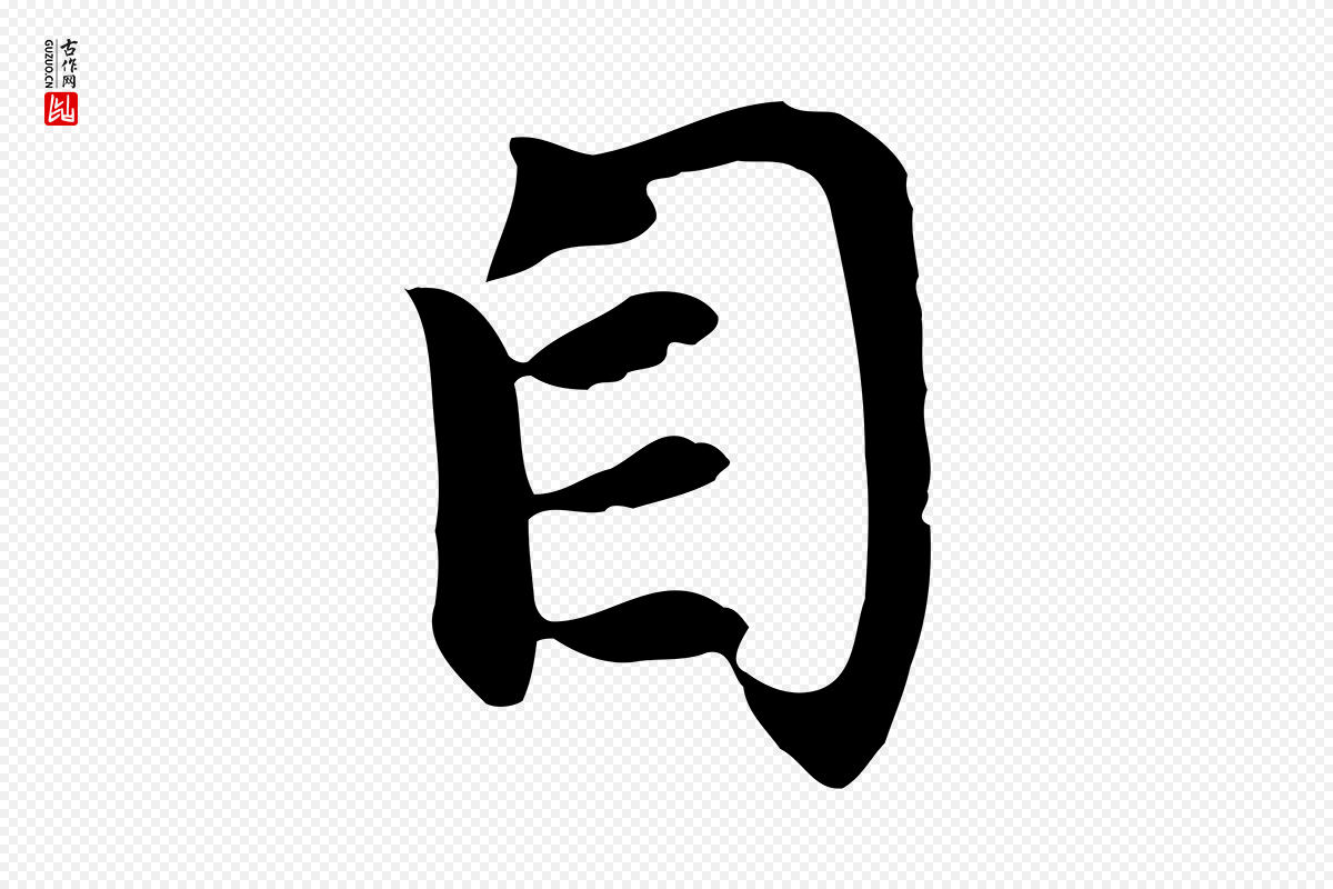 元代赵孟頫《与义斋帖》中的“自”字书法矢量图下载