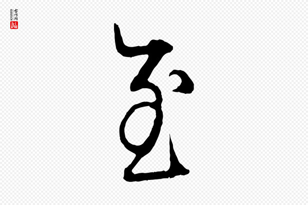 赵孟頫《吴绵帖》至