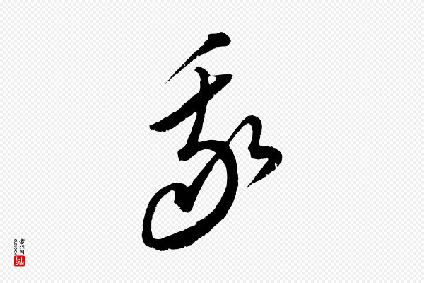 饶介《梓人传》我