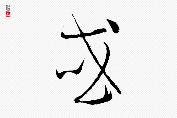 孙过庭《书谱》或