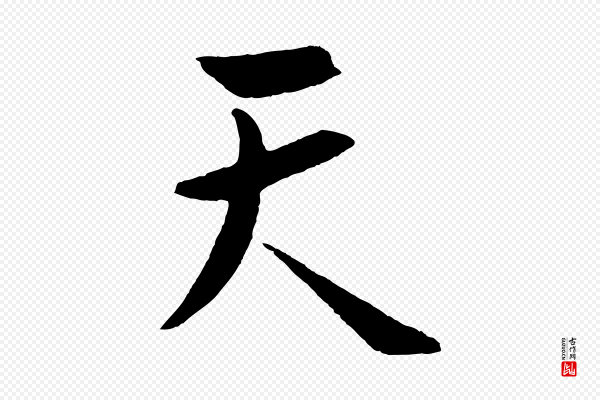 孙蕡《跋瞻近帖》天
