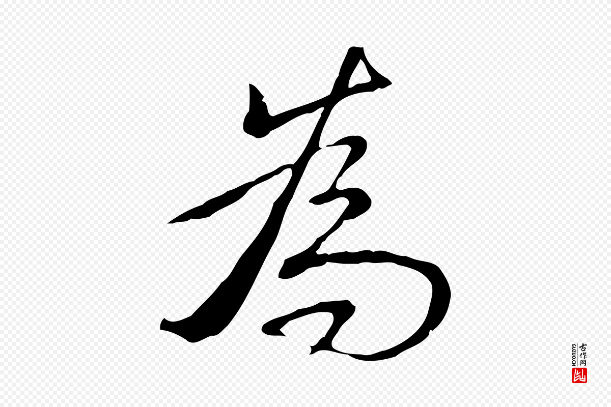 清代高宗《三希堂法帖》中的“為(为)”字书法矢量图下载