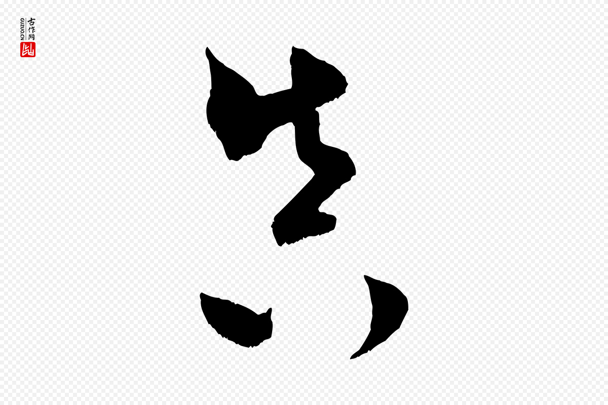 宋代米芾《元日帖》中的“真”字书法矢量图下载