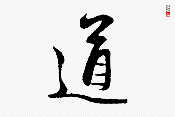 赵孟頫《与中峰札》道