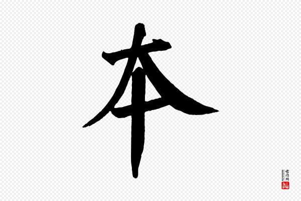 颜真卿《自书告身帖》本