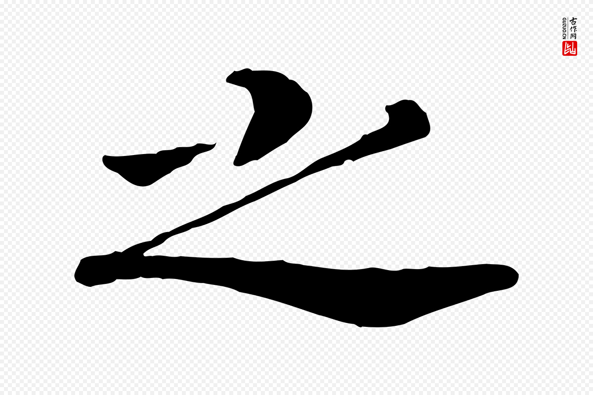 宋代高宗《嵇康养生论》中的“之”字书法矢量图下载
